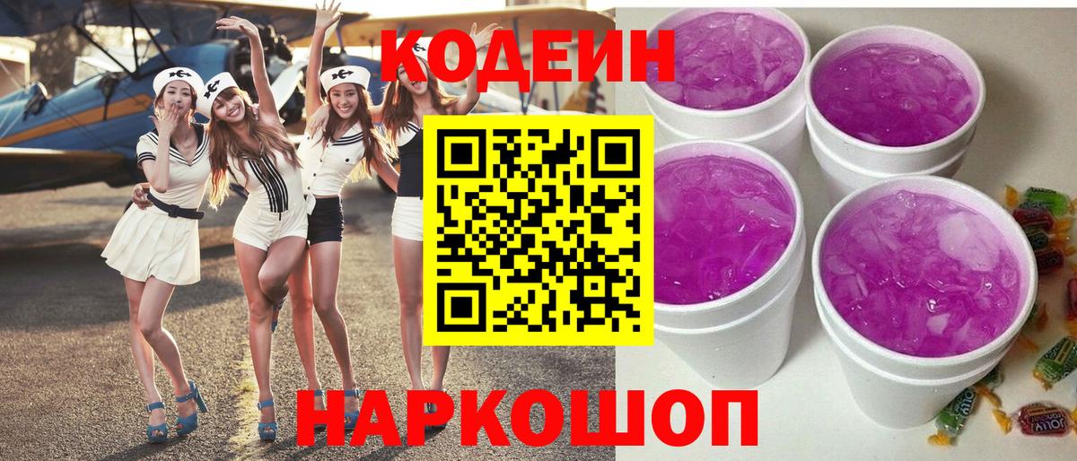 Codein напиток Lean (лин) Ливны